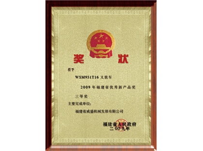 優(yōu)秀新產(chǎn)品獎(jiǎng) 三等獎(jiǎng)